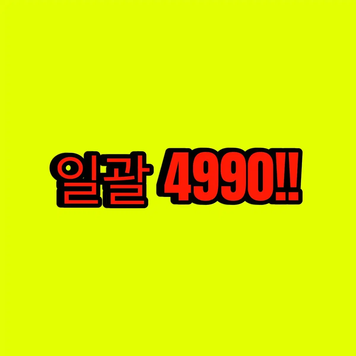 4990 이 모든게??